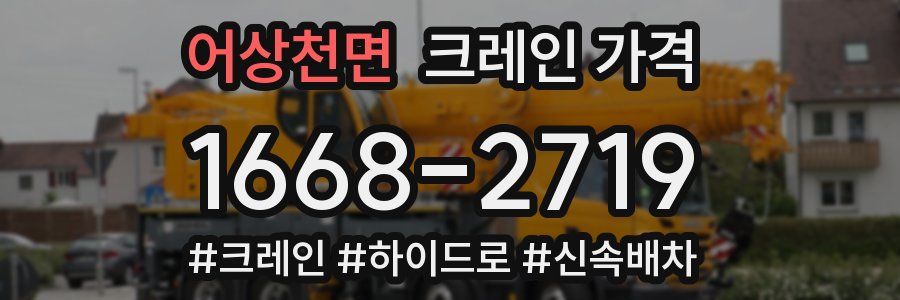 어상천면 크레인 가격