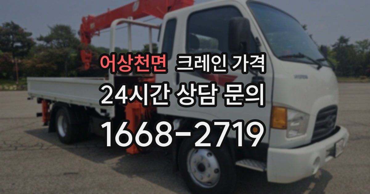 어상천면 크레인 가격