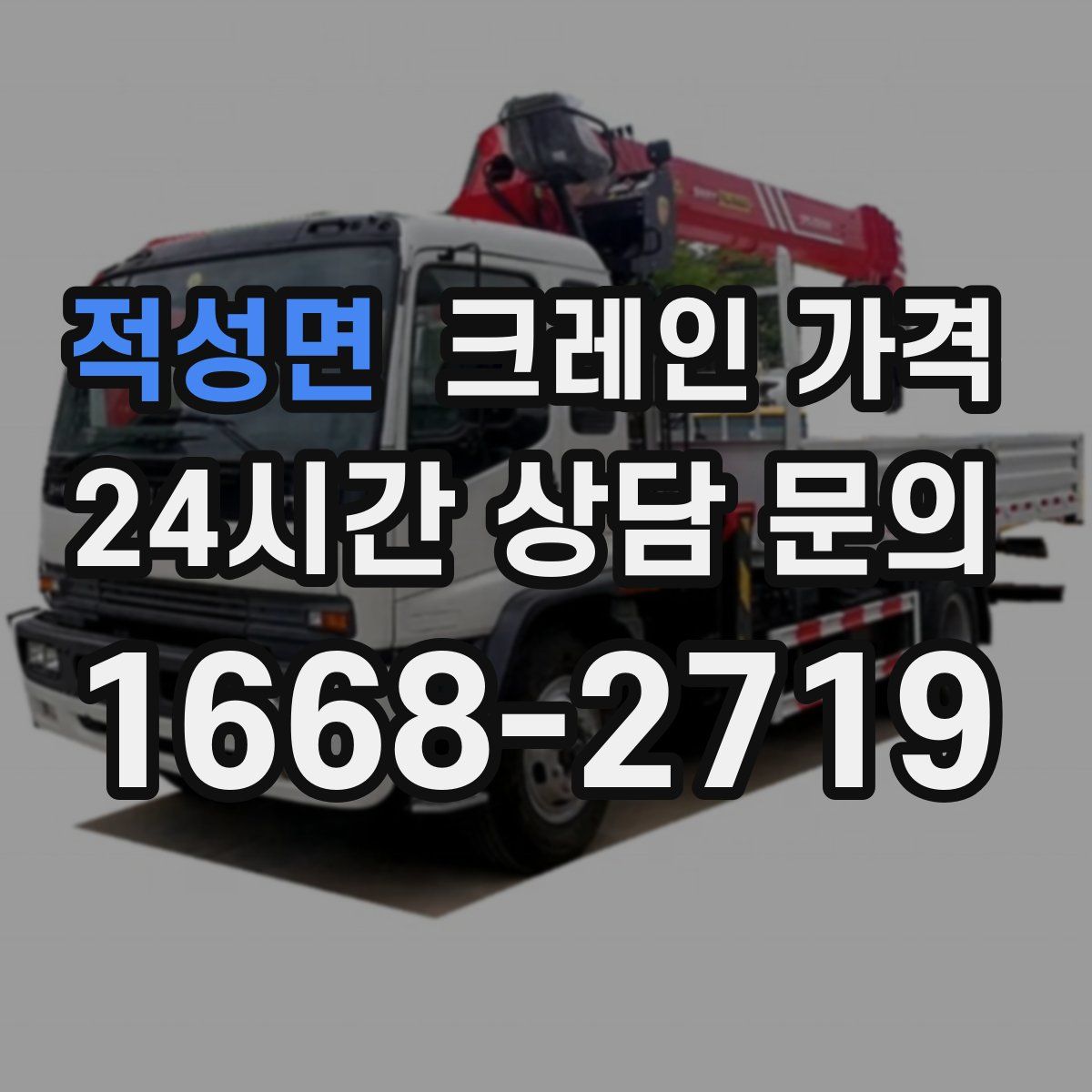 적성면 크레인 가격