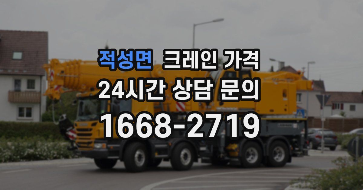 적성면 크레인 가격