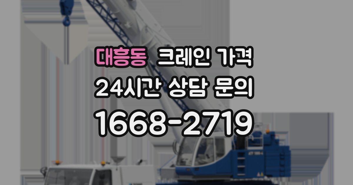 대흥동 크레인 가격
