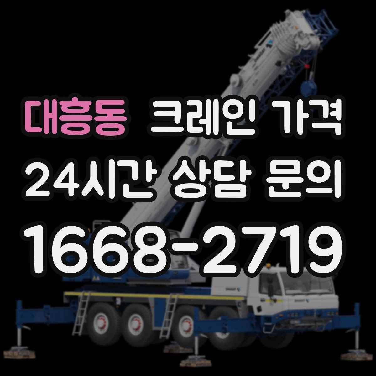 대흥동 크레인 가격