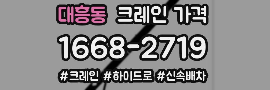 대흥동 크레인 가격