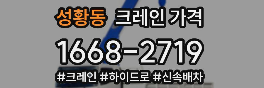 성황동 크레인 가격