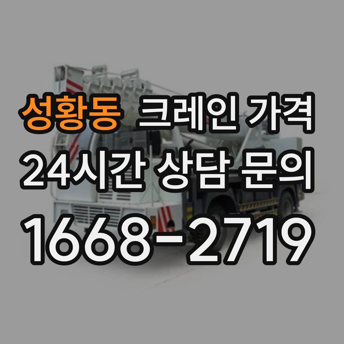 성황동 크레인 가격