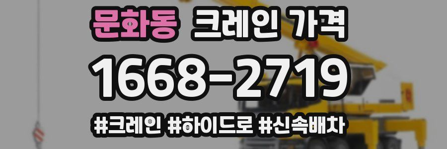 문화동 크레인 가격