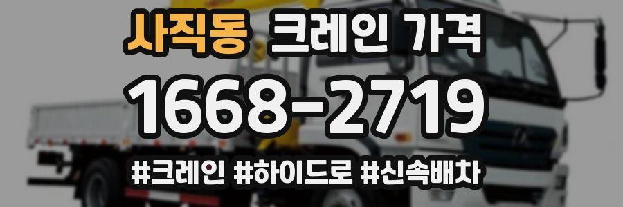 사직동 크레인 가격