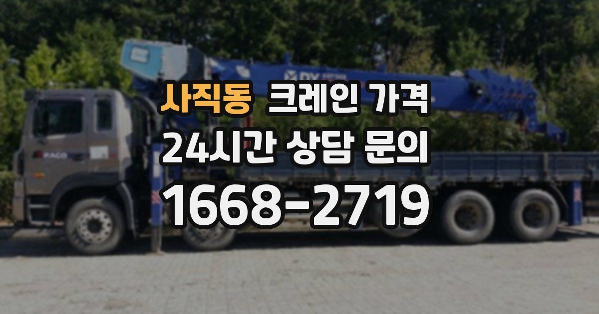 사직동 크레인 가격