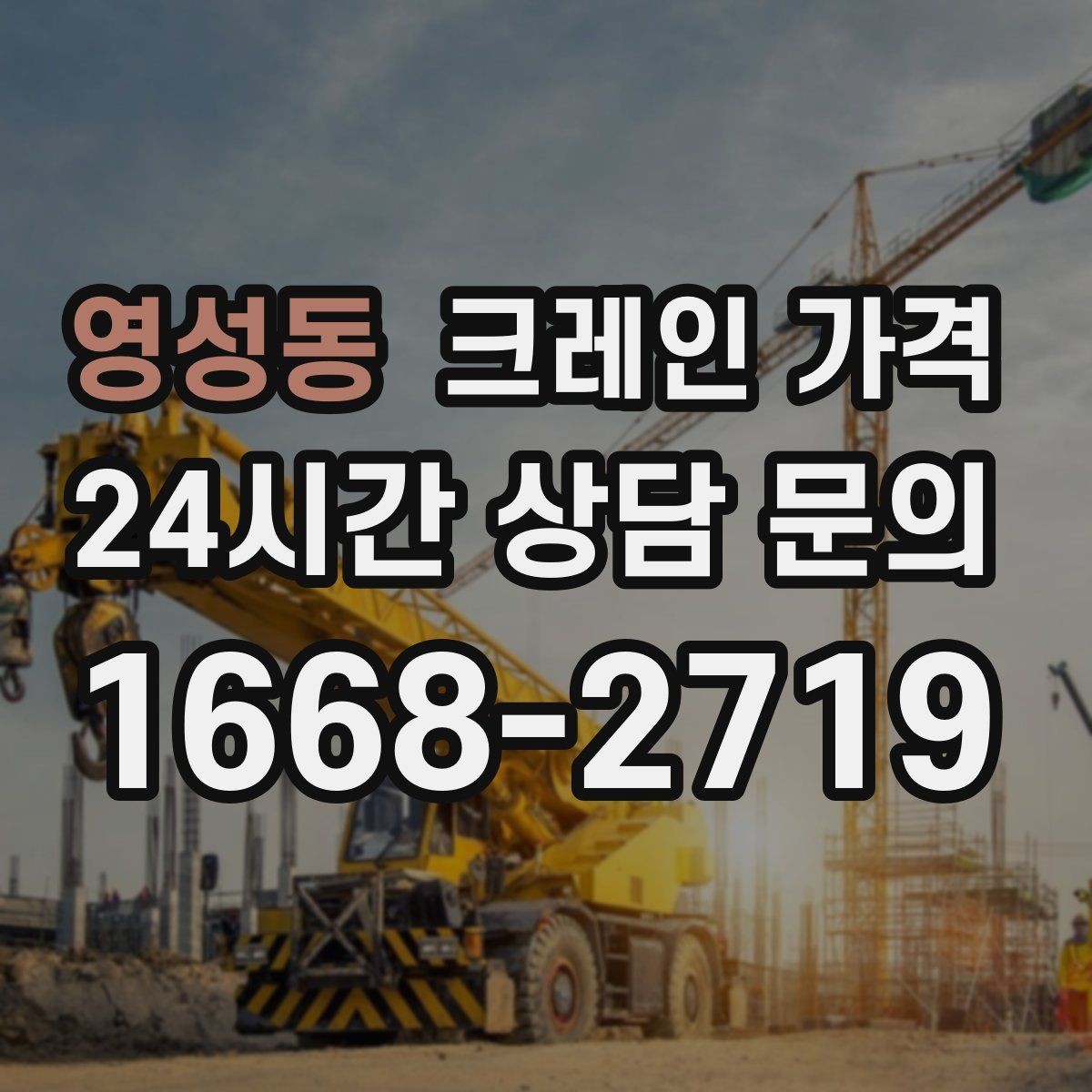 영성동 크레인 가격 일정과 인력 배치가 영향을 주는 경우