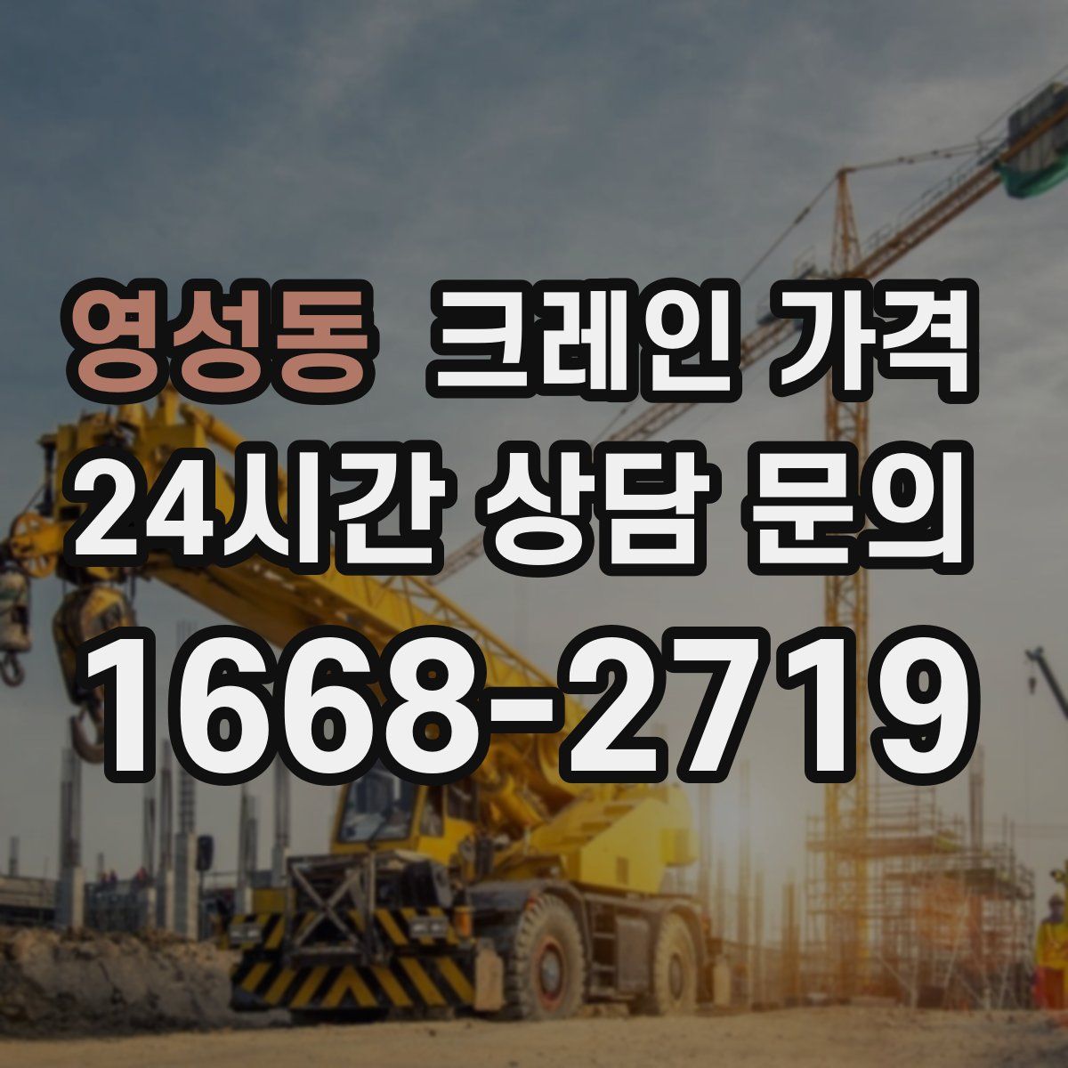 영성동 크레인 가격