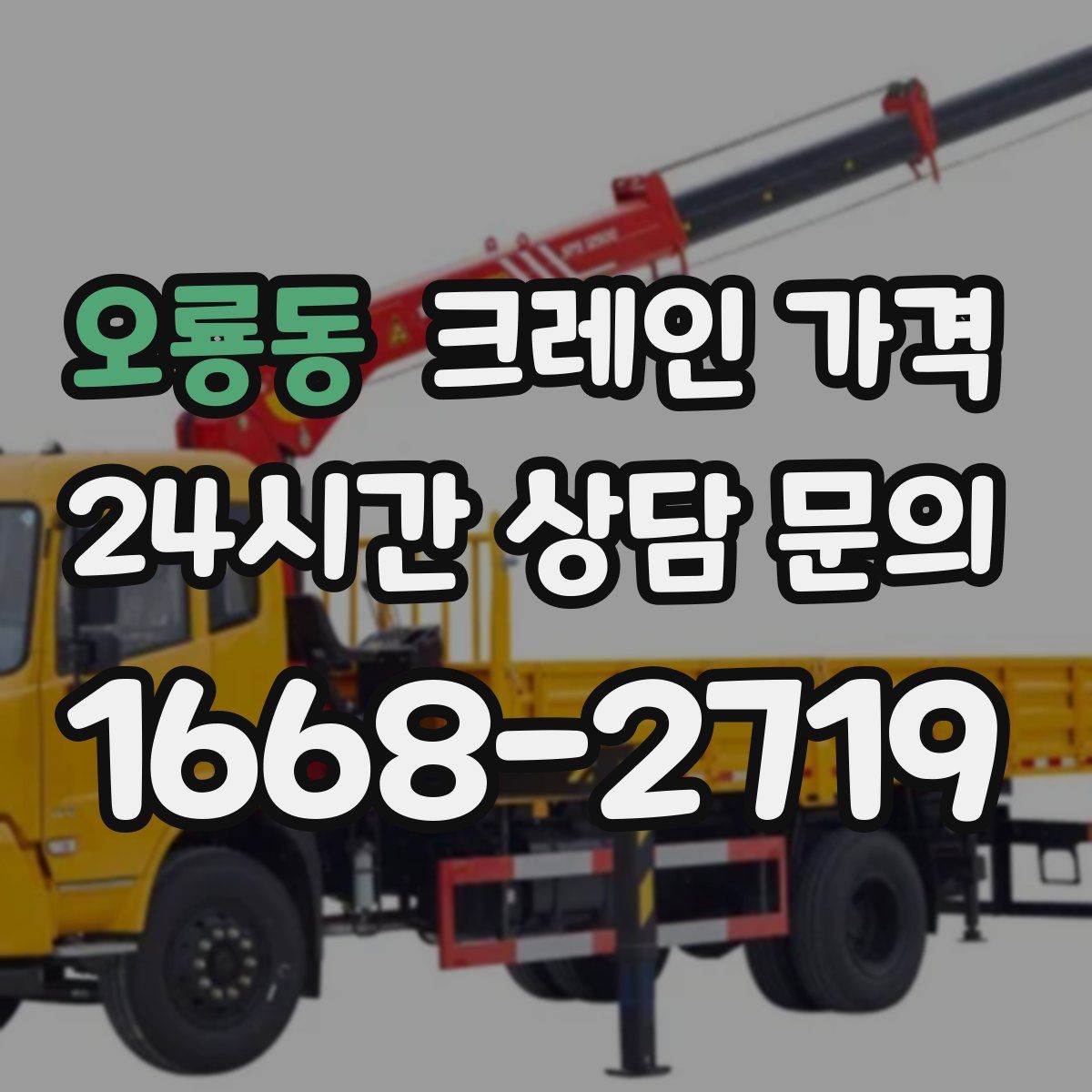 오룡동 크레인 가격
