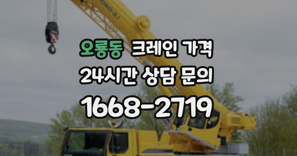 오룡동 크레인 가격