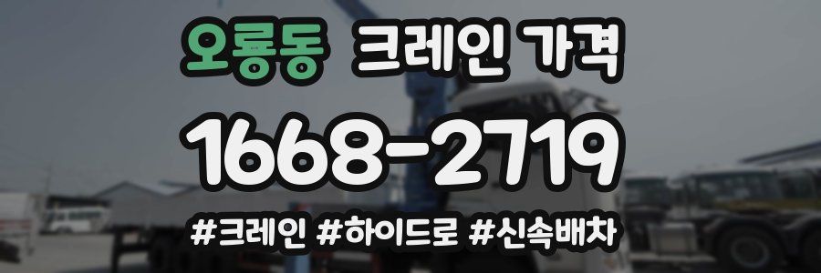 오룡동 크레인 가격