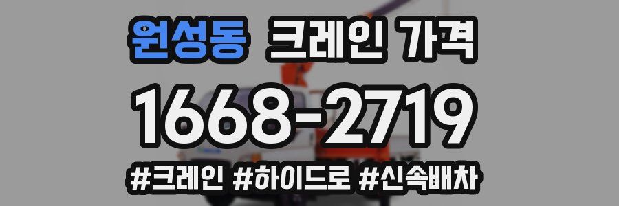 원성동 크레인 가격