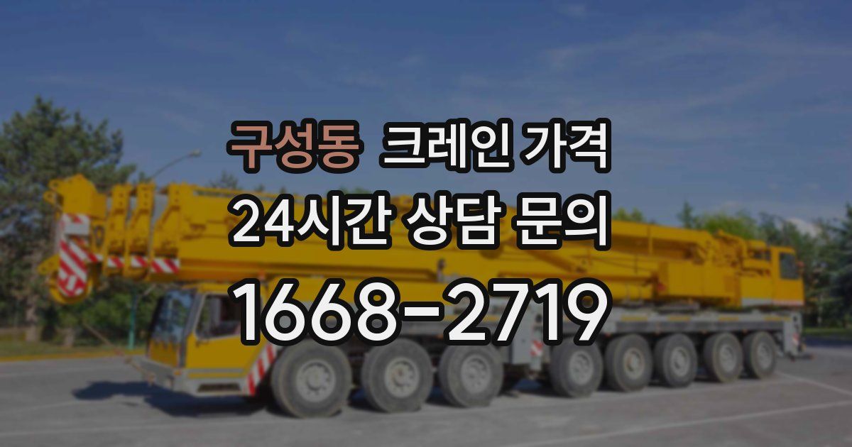 구성동 크레인 가격