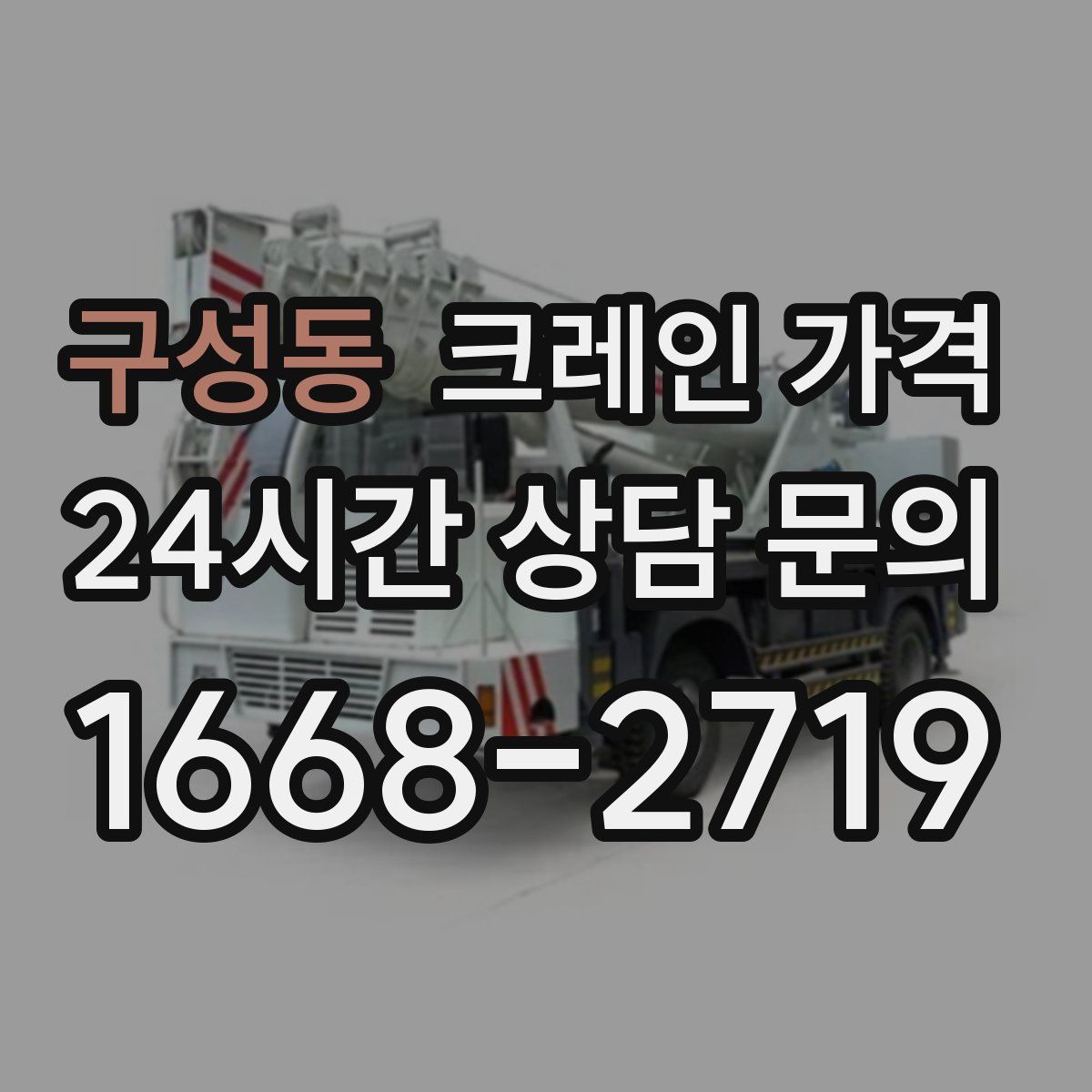 구성동 크레인 가격