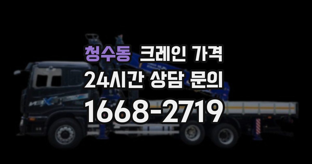 청수동 크레인 가격