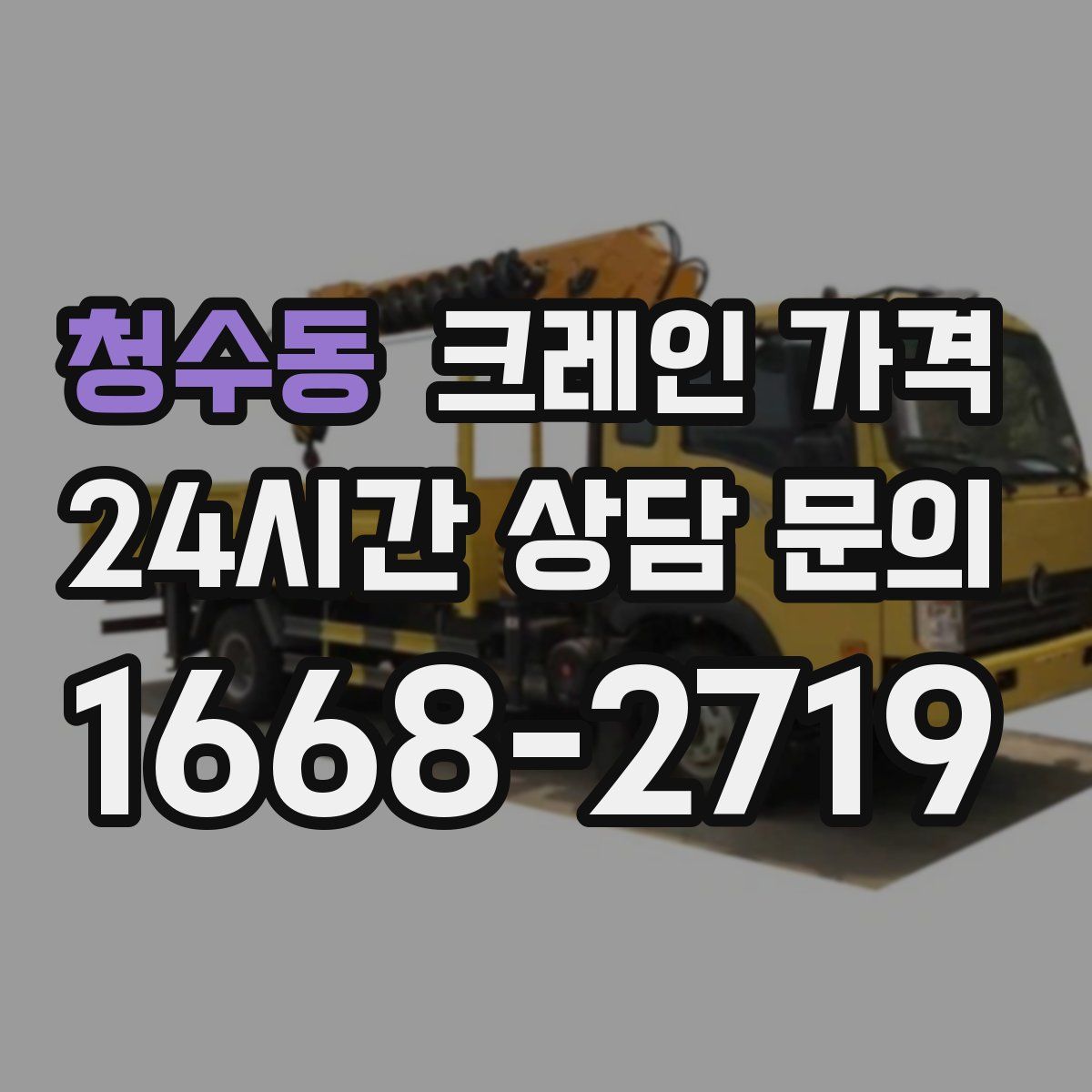 청수동 크레인 가격