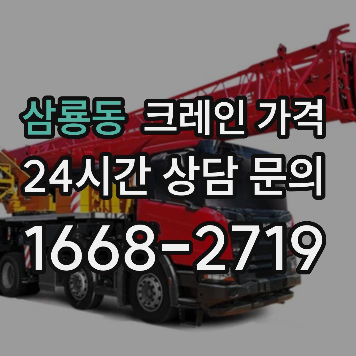 삼룡동 크레인 가격