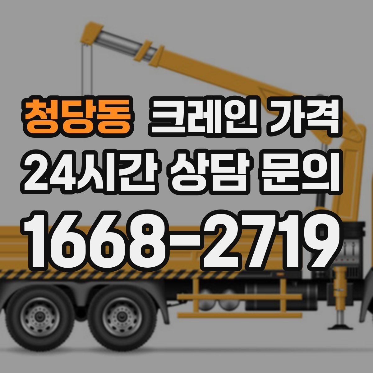 청당동 크레인 가격 비교할수록 중요한 실무 포인트