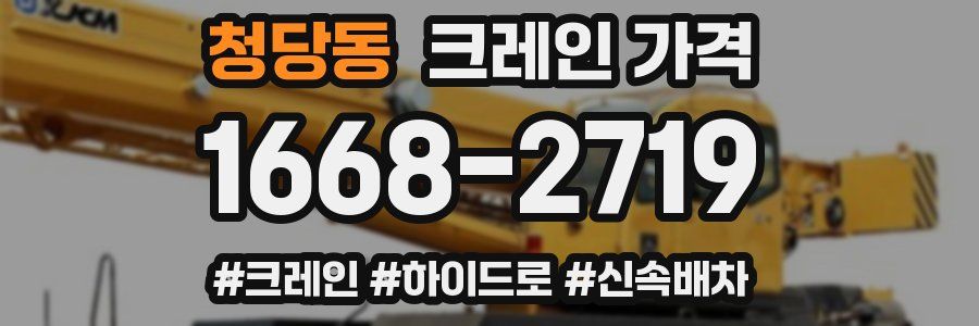 청당동 크레인 가격