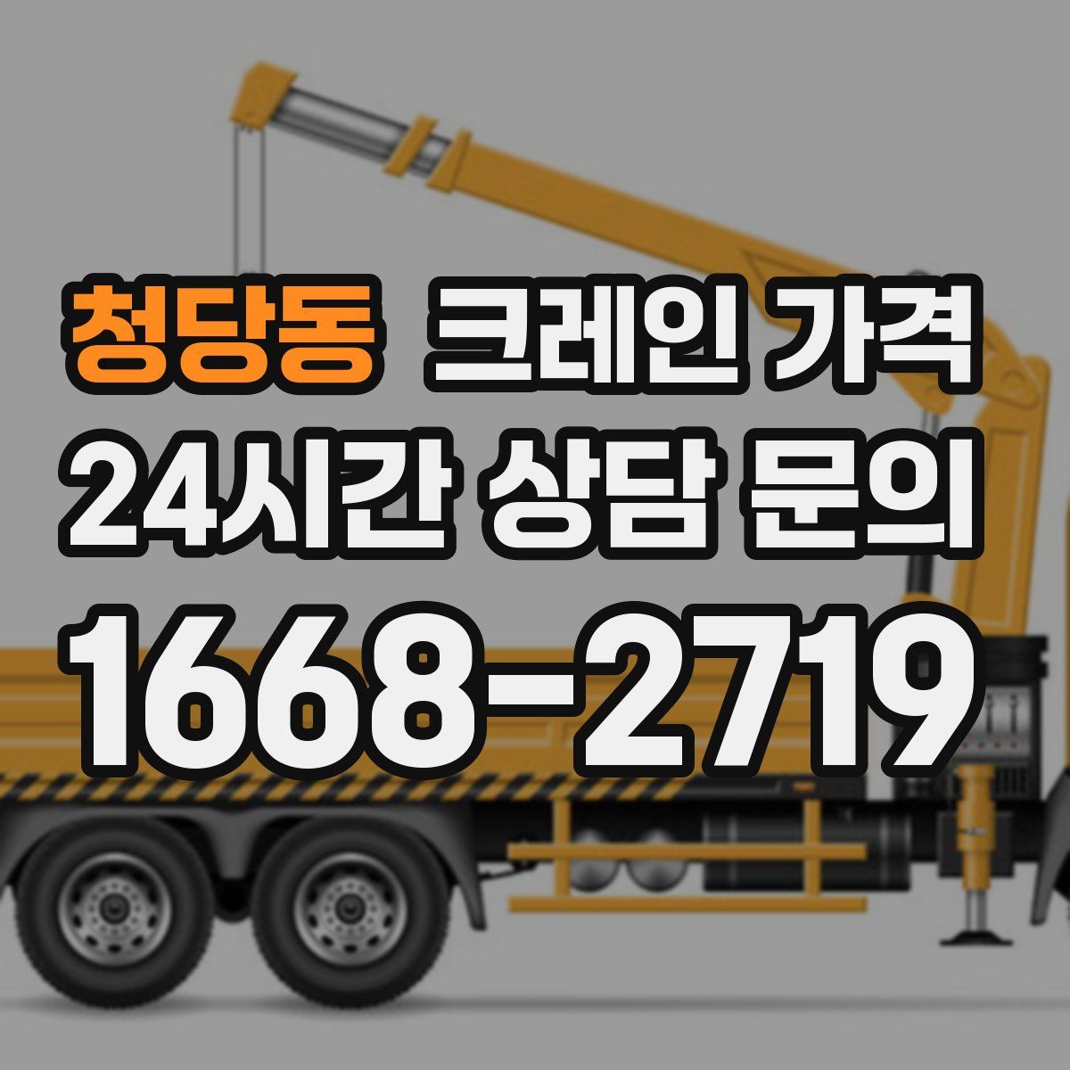 청당동 크레인 가격