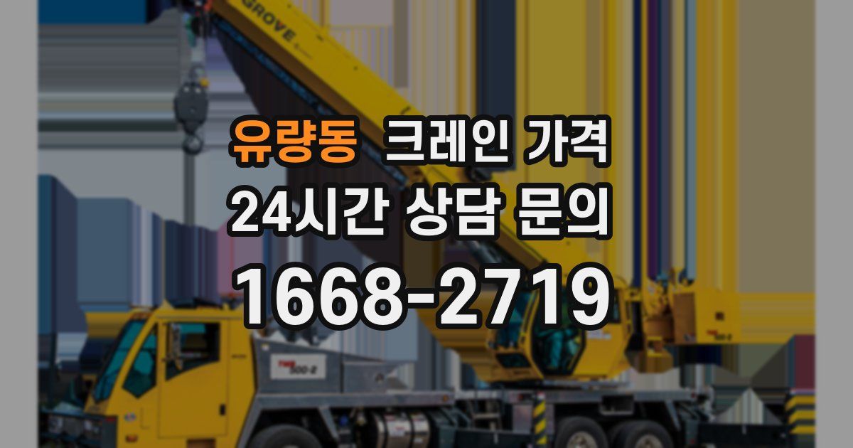 유량동 크레인 가격