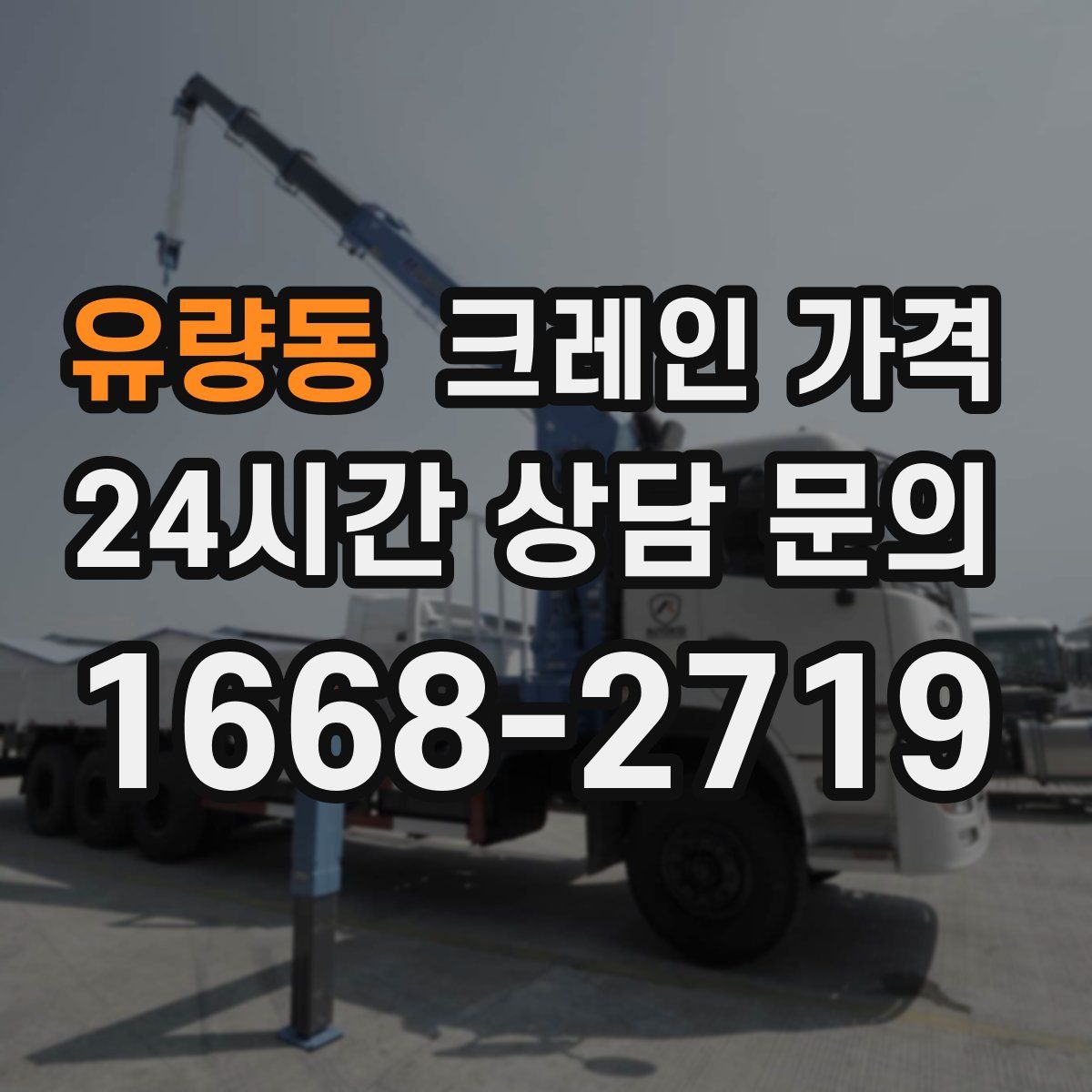 유량동 크레인 가격