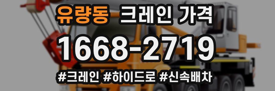 유량동 크레인 가격