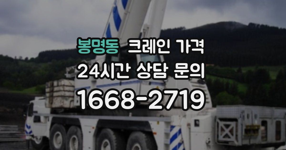 봉명동 크레인 가격
