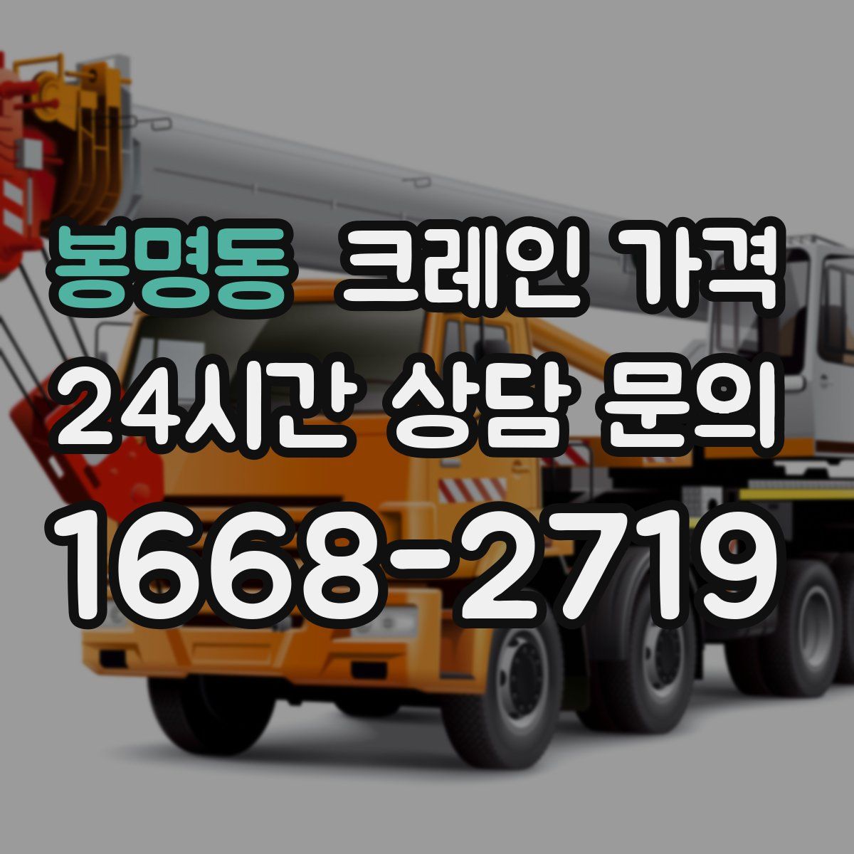 봉명동 크레인 가격