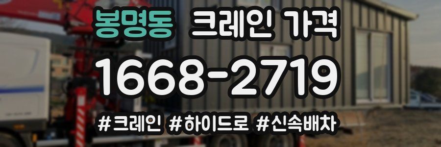 봉명동 크레인 가격