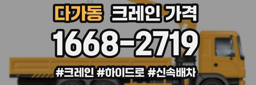 다가동 크레인 가격