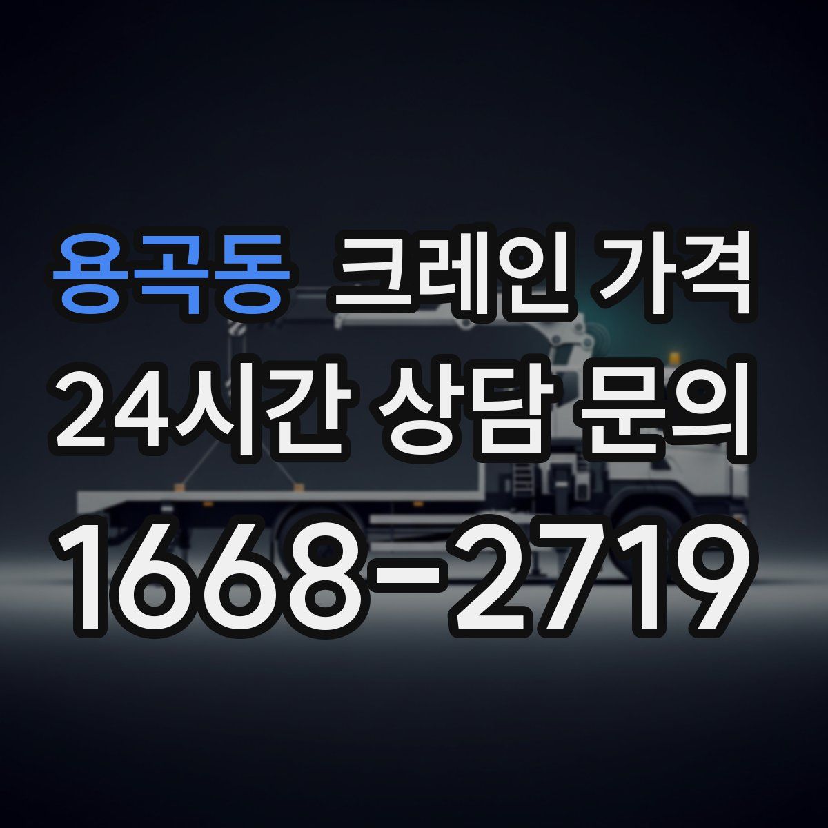 용곡동 크레인 가격