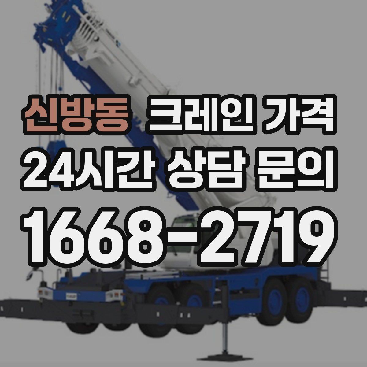 신방동 크레인 가격 작업 목적에 맞게 보는 기준