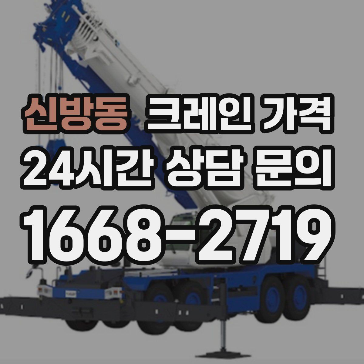 신방동 크레인 가격