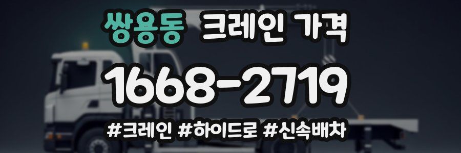 쌍용동 크레인 가격