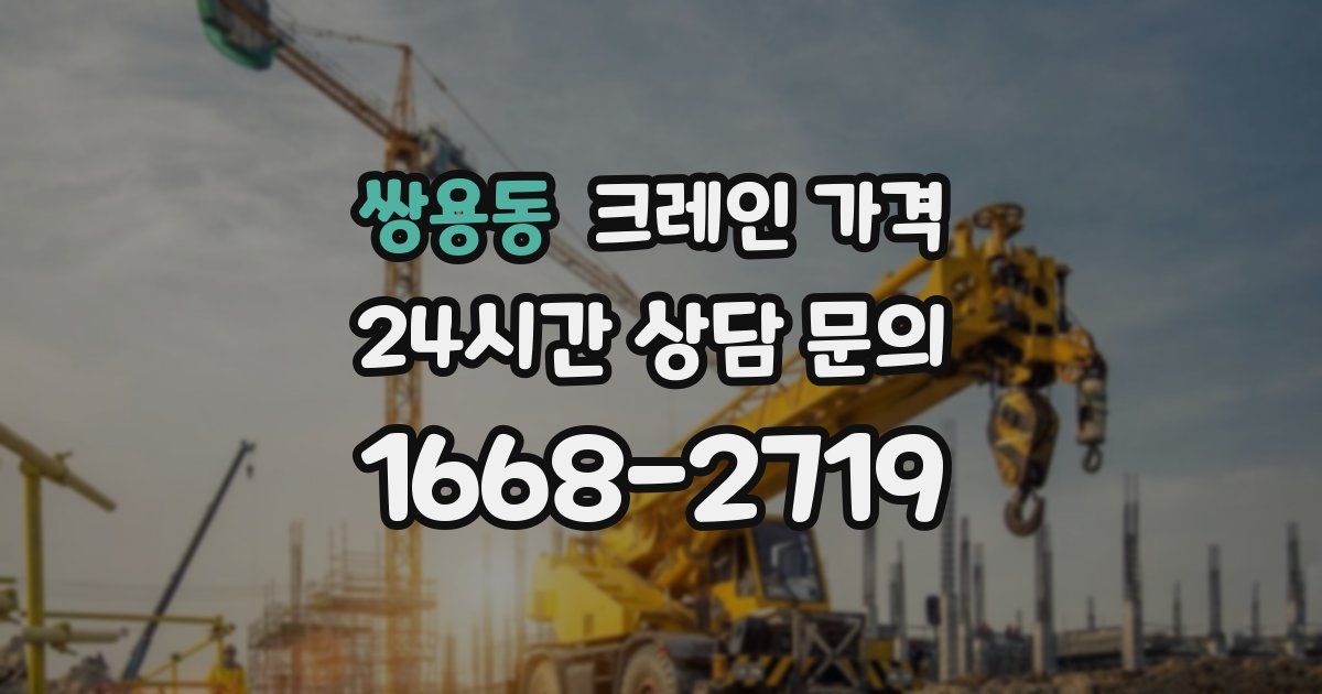쌍용동 크레인 가격