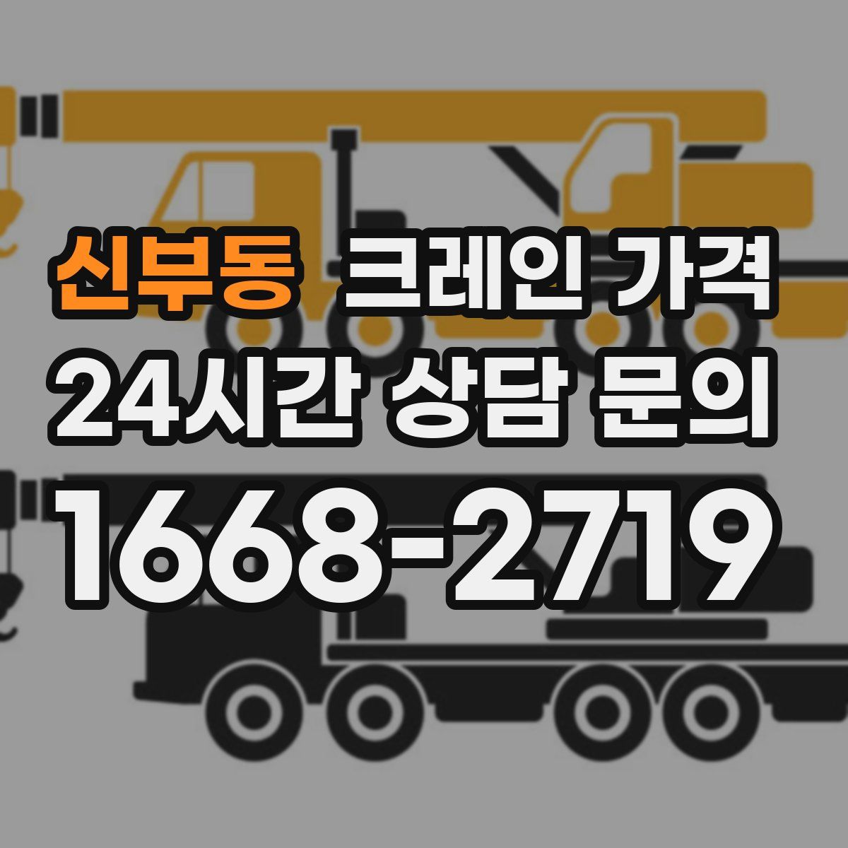 신부동 크레인 가격