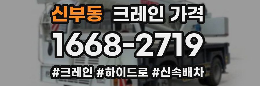 신부동 크레인 가격