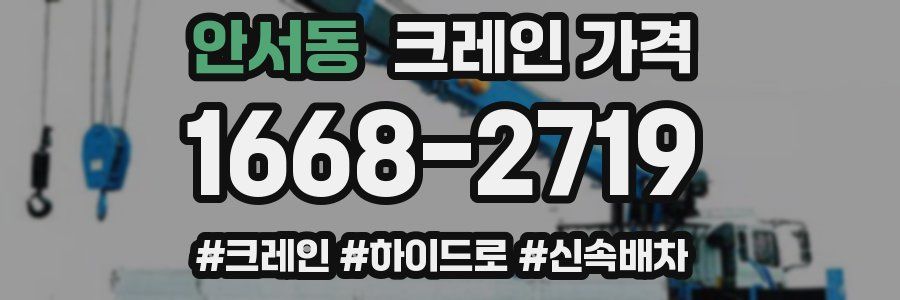 안서동 크레인 가격