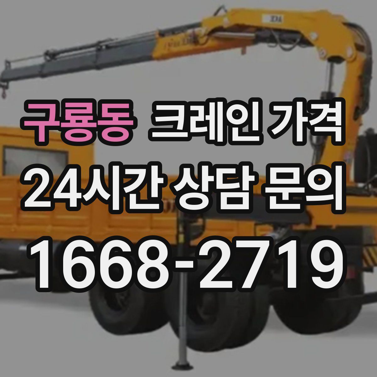 구룡동 크레인 가격