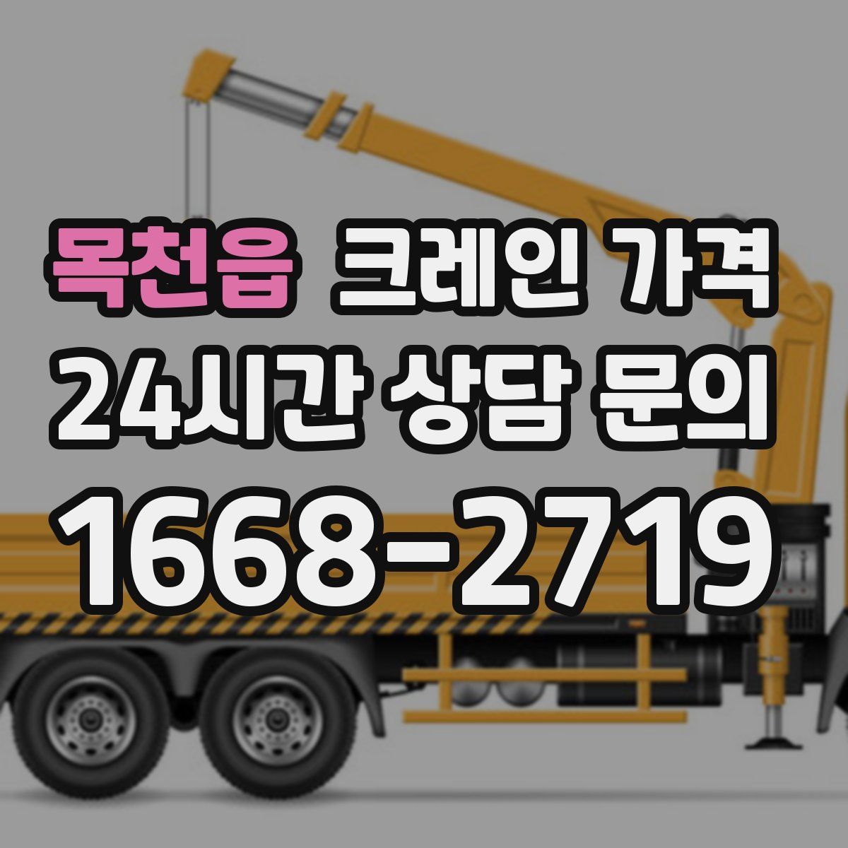 목천읍 크레인 가격