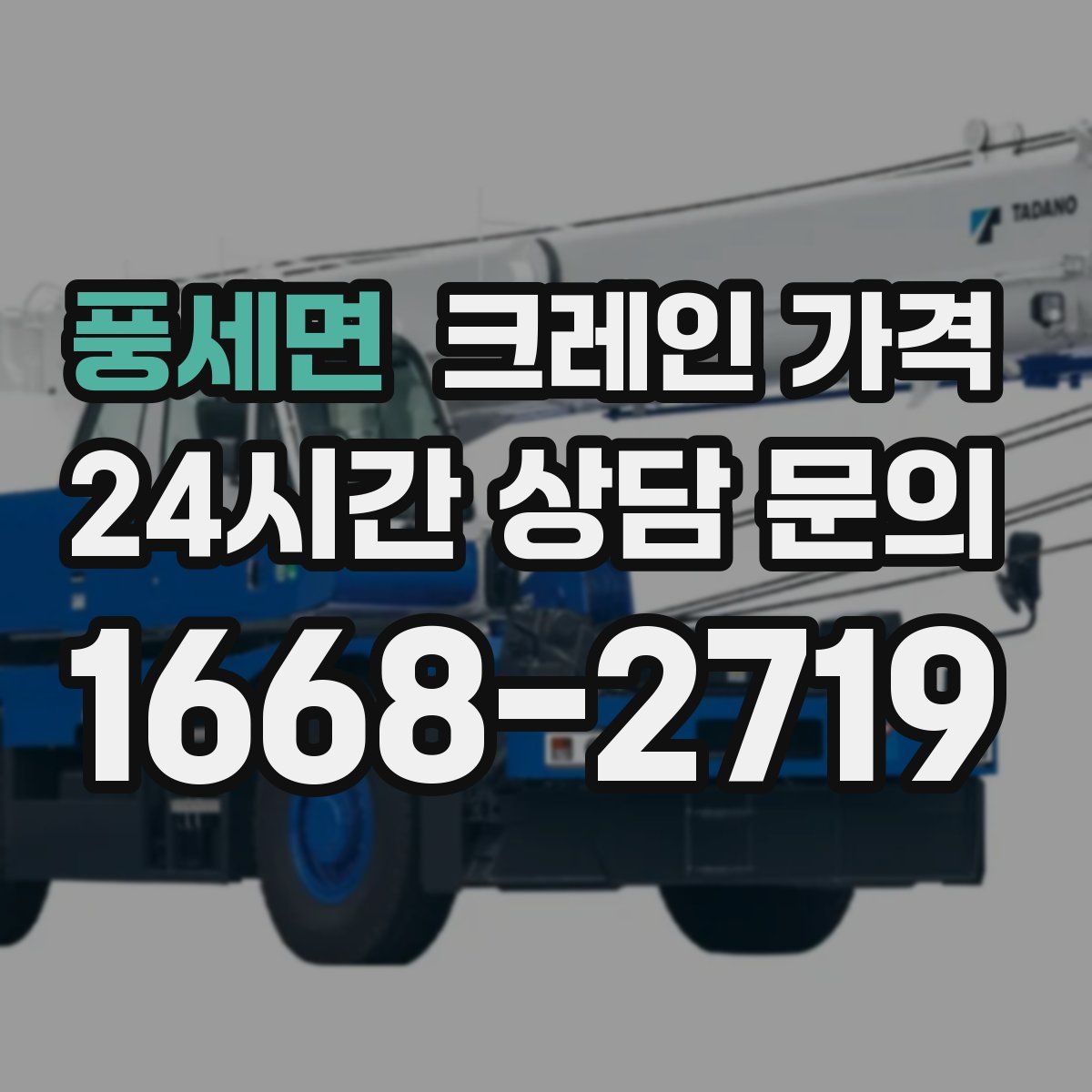 풍세면 크레인 가격