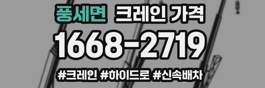 풍세면 크레인 가격