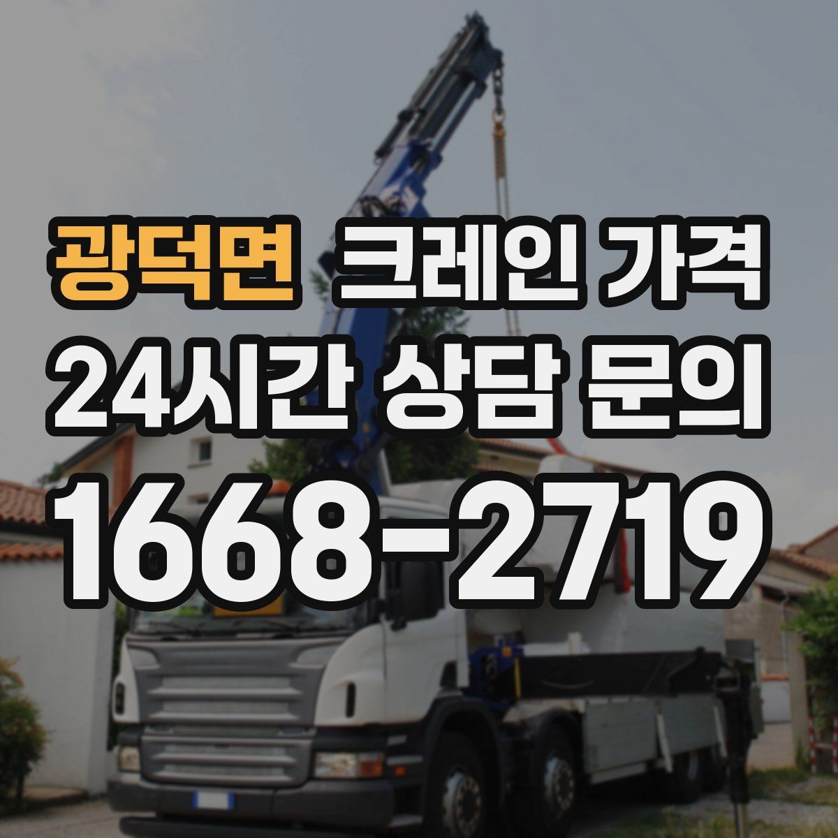 광덕면 크레인 가격