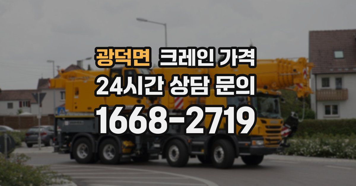 광덕면 크레인 가격