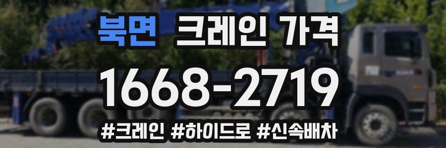 북면 크레인 가격