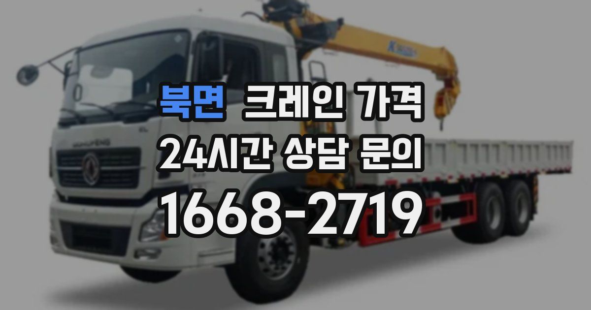 북면 크레인 가격