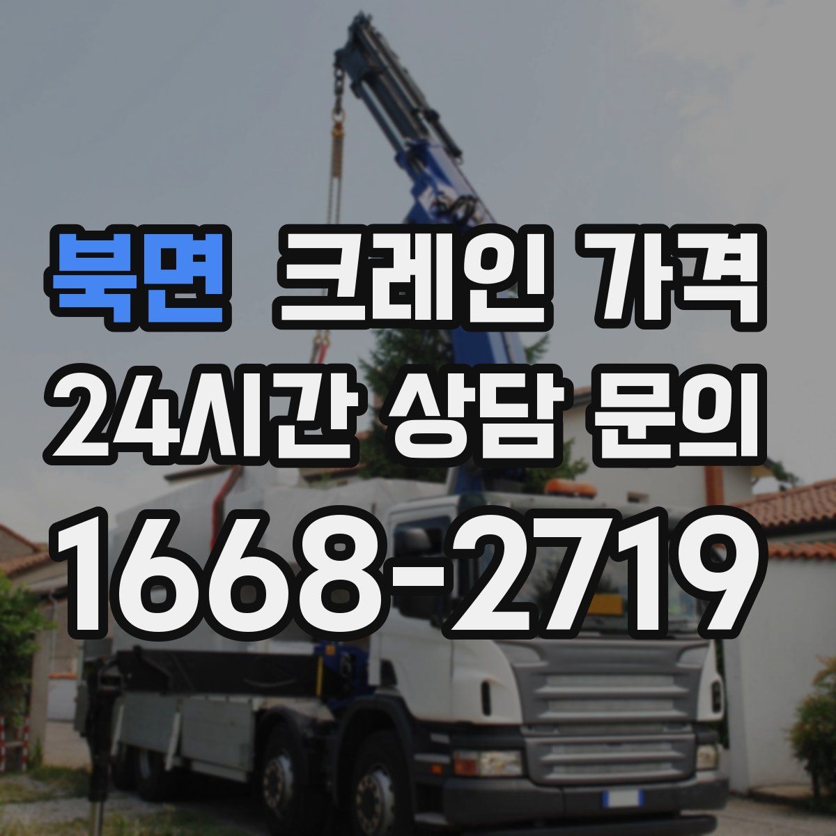 북면 크레인 가격
